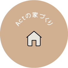 Actの家づくり